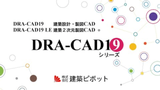 建築CAD「建築ピボット社DRA-CAD19」新発売キャンペーン・取扱開始